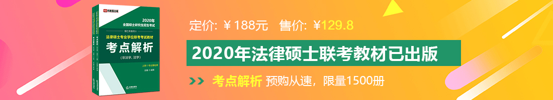 逼洞痒,插逼免费视频法律硕士备考教材